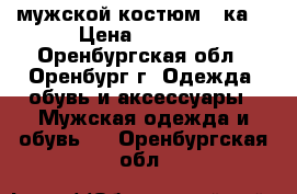 мужской костюм 3-ка  › Цена ­ 2 500 - Оренбургская обл., Оренбург г. Одежда, обувь и аксессуары » Мужская одежда и обувь   . Оренбургская обл.